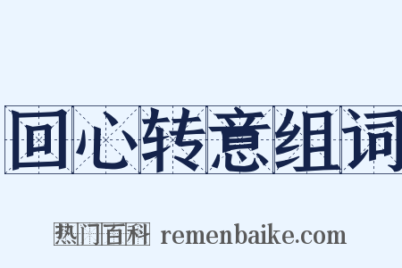 回心转意组词是什么意思的图片